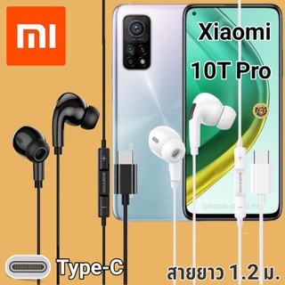 หูฟัง สมอลทอล์ค Xiaomi Mi 10T Pro Type-C เบสหนัก เสียงดี มีไมค์ หูยาง ปรับโวลลุ่ม In-Ear อินเอียร์  สายแปลง สายต่อ