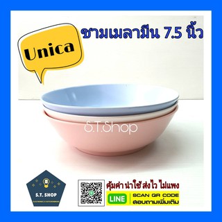 (3ใบ)ชามเมลามีน 7.5นิ้ว ตรามือ(Unica)