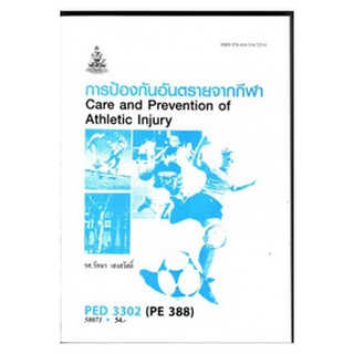 หนังสือเรียน ม ราม PED3302 ( PE388 ) 58071 การป้องกันอันตรายจากกีฬา หนังสือเรียน ม ราม หนังสือ หนังสือรามคำแหง