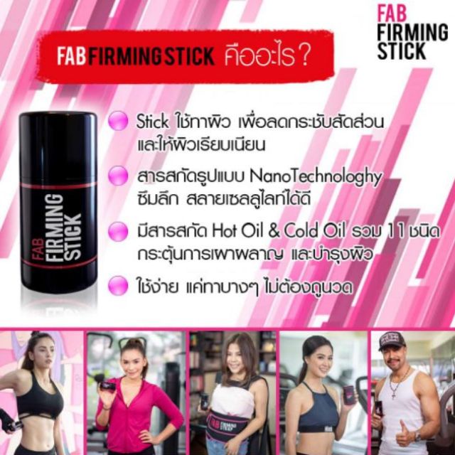 fab-firming-stick-ลดไขมัน-ลดเซลลูไลท์-กระชับสัดส่วน