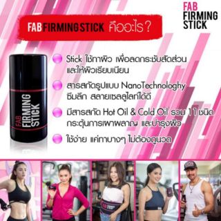 Fab Firming Stick ลดไขมัน ลดเซลลูไลท์ กระชับสัดส่วน