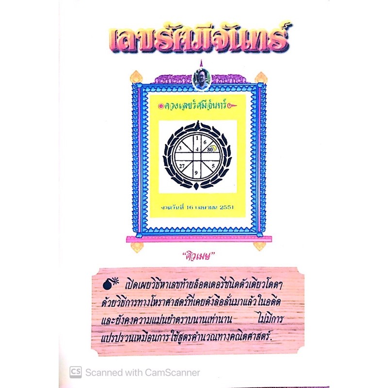 หนังสือโหราศาสตร์-เลขรัศมีจันทร์