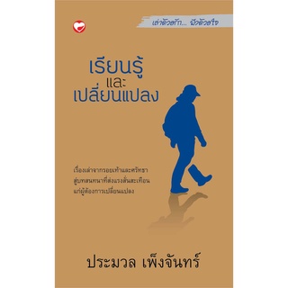 สุขภาพใจ หนังสือ เล่าด้วยรัก ฟังด้วยใจ เล่ม 1 เรียนรู้และเปลี่ยนแปลง ผู้เขียน ประมวล เพ็งจันทร์