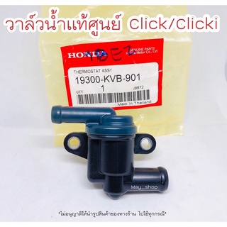 วาล์วน้ำ คลิก Clickเก่า , Click 110i (เทอร์โมสตัท)  แท้ศูนย์ HONDA 🚚 เก็บเงินปลายทางได้ 🚚