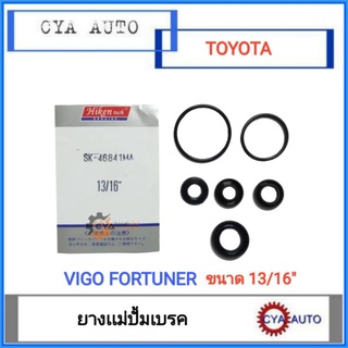 Hiken​ (SK-46841 MA) ยางแม่ปั้มเบรค​ TOYOTA Vigo, Fortuner,​ วีโก้,​ ฟอจูนเนอร์​ ขนาดลูกสูบ​ 13/16"