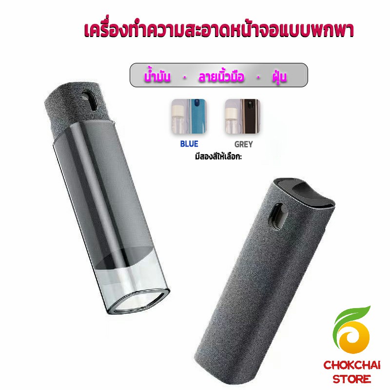 chokchaistore-สเปรย์ทำความสะอาด-ชุดสเปรย์-น้ำยาทำความสะอาดหน้าจอโทรศัพท์-แบบพกพา-phone-screen-cleaner