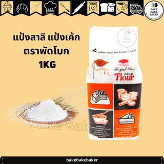 ภาพหน้าปกสินค้าแป้งพัดโบก แป้งเค้ก 1 KG ที่เกี่ยวข้อง