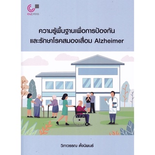 9789740340652 c112 ความรู้พื้นฐานเพื่อการป้องกันและรักษาโรคสมองเสื่อม ALZHEIMER