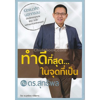 9786164454521 ทำดีที่สุด...ในจุดที่เป็น กับ ดร.สุทธิพล