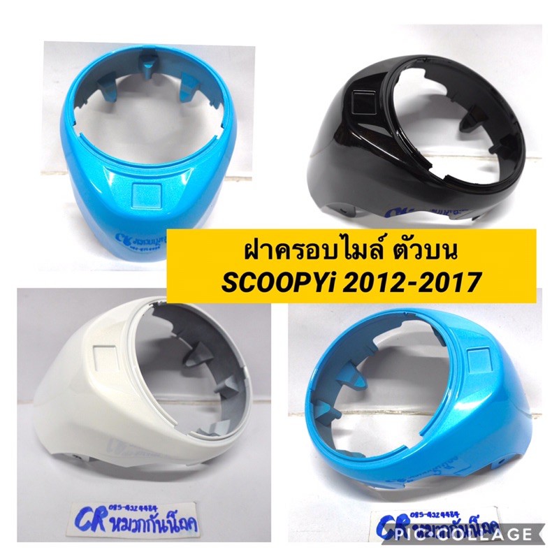 ฝาครอบไมล์ตัวบน-scoopy-i-2012-2016-รุ่นไฟเลี้ยวบังลม-ฝาครอบหน้าปัด