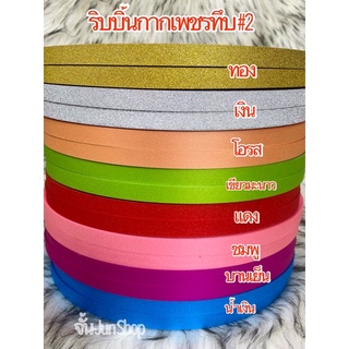 กากเพชรทึบ#2 ยาว 200++
