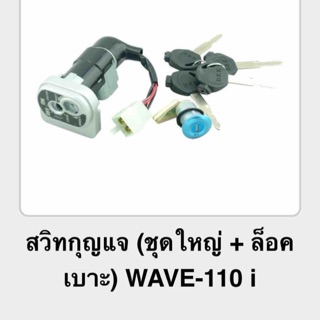 ชุดสวิทกุญแจ  W110i ยี่ห้อ SRK ชุดใหญ่+ล็อคเบาะ