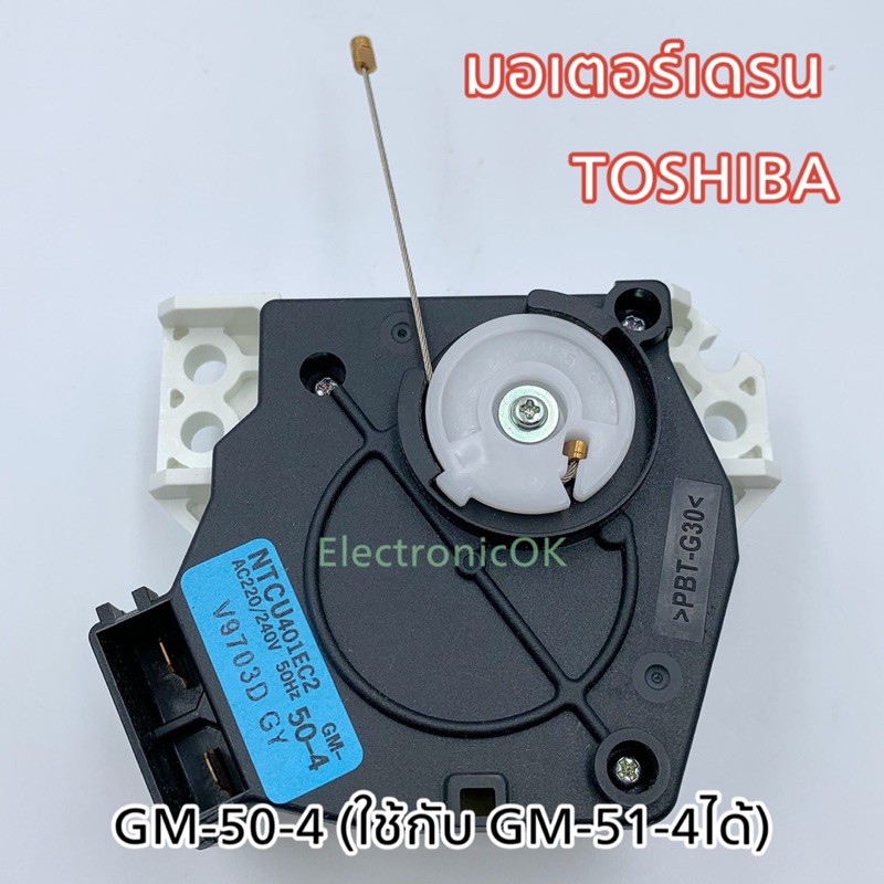 แท้-มอเตอร์เดรน-มอเตอร์ปล่อยน้ำทิ้งtoshiba-ntcu401ec2-gm-50-4-ใช้กับ-gm-51-4-ได้