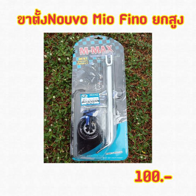 ขาตั้งnouvo-mio-fino-ยกสูง