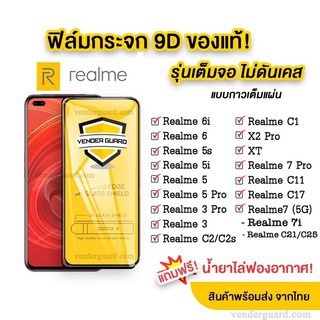 🔥🔥 ฟิล์มกระจก Realme แบบเต็มจอ ของแท้ Realme C51 C55 C53 Realme 6 Realme 5 | Realme 3 | Realme C11 C1/C2รุ่นกาวเต็มแผ่น