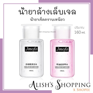 น้ำยาล้างสีเจล น้ำยาถอดเล็บเจล น้ำยาล้างคราบเหนียว 160ml.