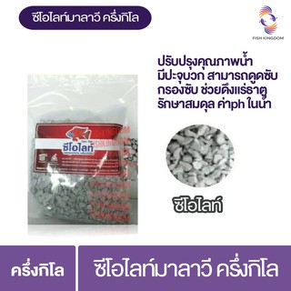 ซีโอไลท์ มาลาวี ครึ่งกิโล , 1 KG บรรจุถุงตาข่าย พร้อมใช้งาน พิ่มออกซิเจน ลดความกระด้างของน้ำ ลดกลิ่นปรับสภาพน้ำ