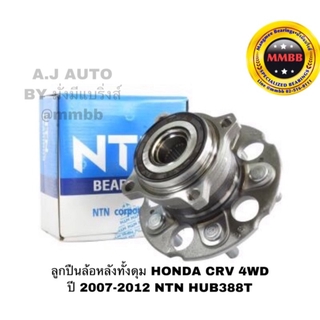 ลูกปืนล้อหลังทั้งดุม HONDA CRV 4WD ปี 2007-2012 แท้ NTN, HUB388T