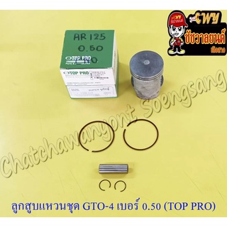 ลูกสูบแหวนชุด GTO-M4 AR125 เบอร์ (OS) 0.50 (55.5 mm) พร้อมสลักลูกสูบ+กิ๊บล็อค (TOP PRO)