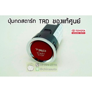 ปุ่มสตาร์ท Toyota TRD (89611-0K041) แท้ห้าง Chiraauto