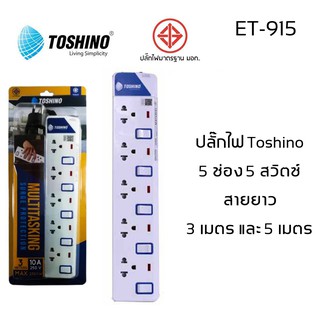 ปลั๊กไฟ มอก Toshino 5 ช่อง 5 สวิตท์ รุ่น ET-915 มีไฟ LED แสดงสถานะ!!