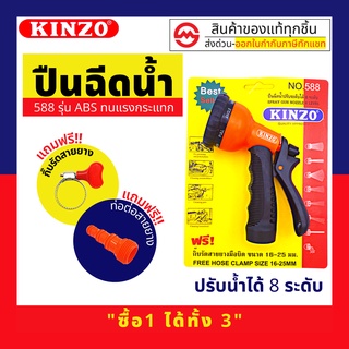 สินค้า KINZO ปืนฉีดน้ำ รุ่น 588 ปรับได้ 8 แบบ ฟรี!! ข้อต่อ และ กิ๊บรัดสายยาง (16-25mm) ในชุด