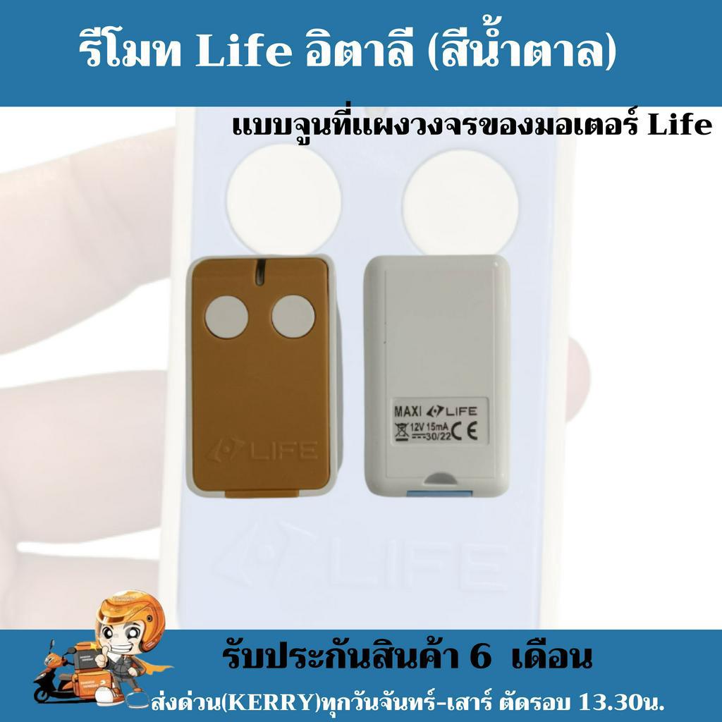 พร้อมส่ง-รีโมท-life-acer-รีโมทมอเตอร์บานสวิง-life-ใช้ได้กับมอเตอร์-life-อิตาลี-ทุกรุ่น