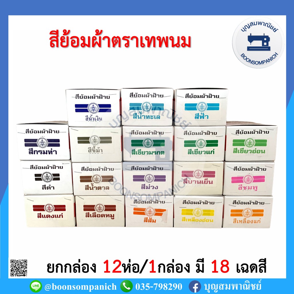 ภาพหน้าปกสินค้า(ยกกล่อง)สีย้อมผ้า ตราเทพนม ย้อมง่ายสีไม่ตก100% สีย้อมผ้าฝ้าย สีเคมีย้อมฝ้าย สีย้อมร้อน สีมัดย้อม Fabric Dye ราคาถูก