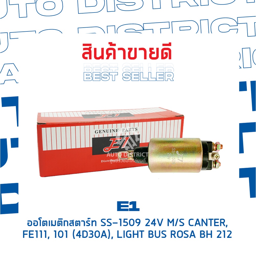 e1-ออโตเมติกสตาร์ท-ss-1509-24v-m-s-canter