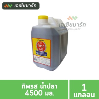 ทิพรส น้ำปลา 4500 มล. - แกลลอน