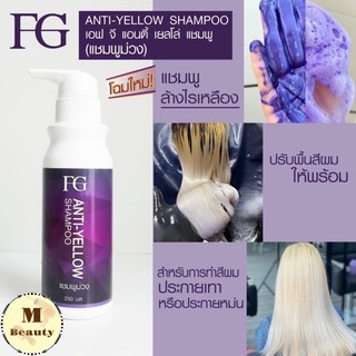 สินค้า แชมพูแอนตี้เยลโล่ ฟาเกอร์ ครีมนวด FG anti-yellow shampoo แชมพูม่วง แชมพูล้างไรเหลือง 250มล.