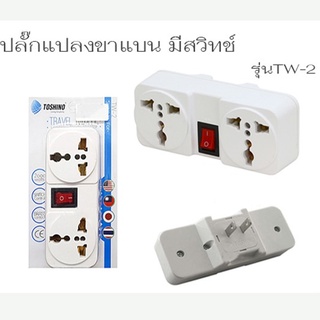 ปลั๊กแปลง 2ขา รุ่นTW-2