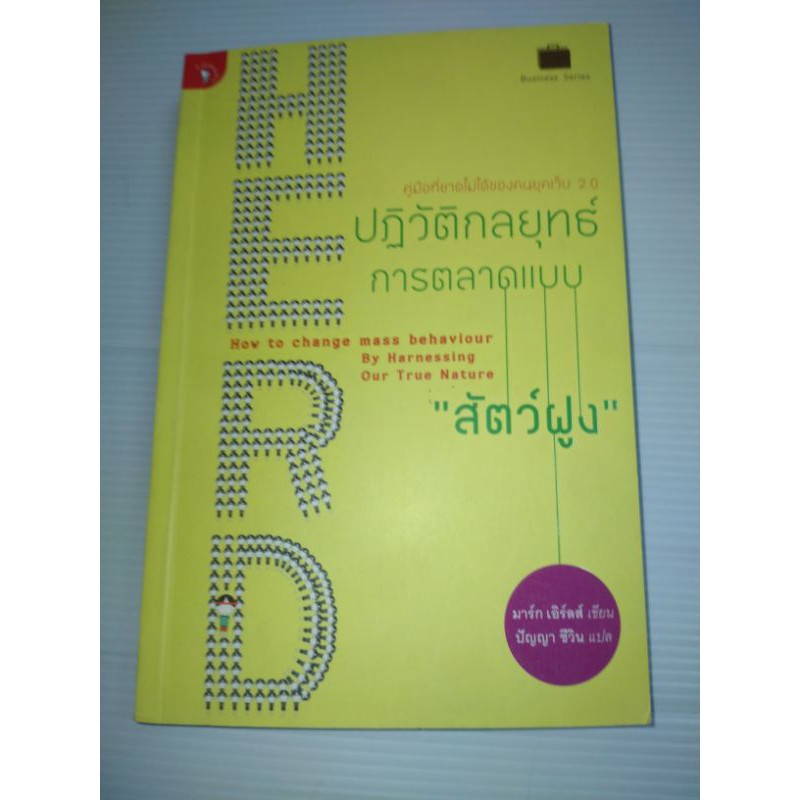 herd-ปฏิวัติกลยุทธ์การตลาดแบบ-สัตว์ฝูง