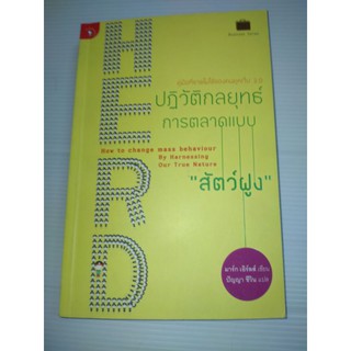 HERD ปฏิวัติกลยุทธ์การตลาดแบบ สัตว์ฝูง