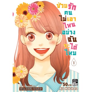 ช่วยรักคนไม่เอาไหนอย่างฉันได้ไหม เล่ม 1-8 ล่าสุด หนังสือการ์ตูนมือ1 พร้อมส่ง