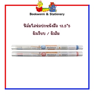 ฟิล์มใสห่อปกหนังสือ คร็อคโค่ 13.5 นิ้ว * 5 หลา ผิวเรียบ/ผิวส้ม