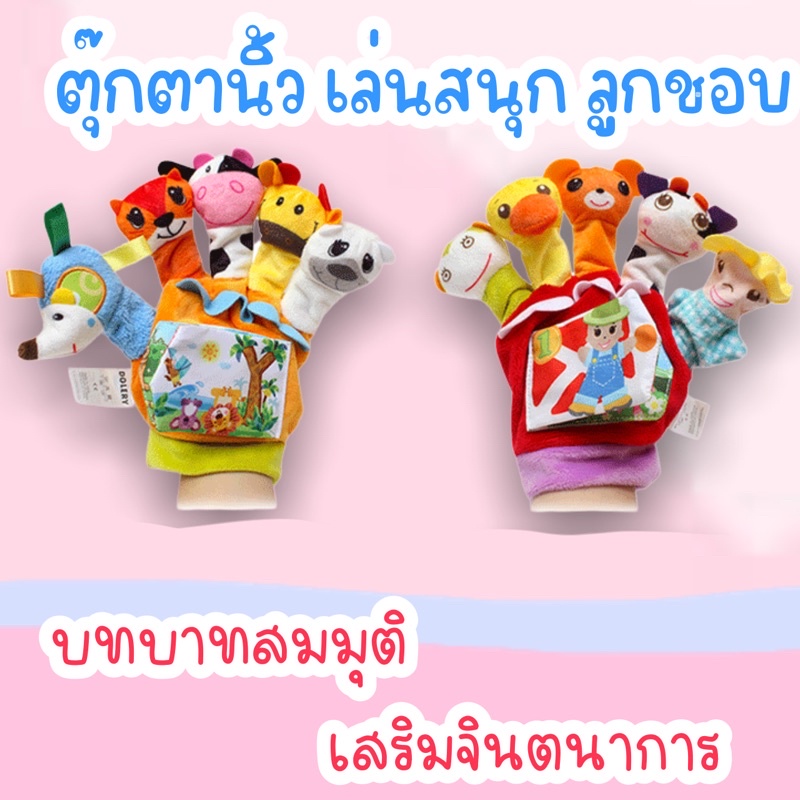 ตุ๊กตานิ้ว-เล่นสนุก-เสริมจินตนาการ