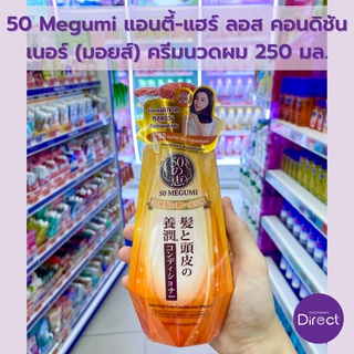 50 Megumi แอนตี้-แฮร์ ลอส คอนดิชันเนอร์ (มอยส์) ครีมนวดผม 250 มล.