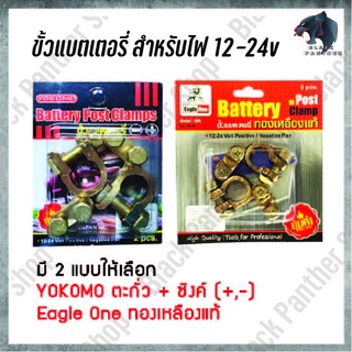 ขั้วแบตเตอรี่รถยนต์ YOKOMO ตะกั่ว+ซิงค์ (+,-) Eagle One ทองเหลืองแท้ สำหรับไฟ12-24v คู่ละ ขั้ว ขั้วแบต แข็งแรง ทนทาน