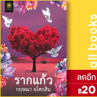 รากแก้ว 1-2 (2เล่มจบ) | กรู๊ฟ พับลิชชิ่ง กฤษณา อโศกสิน