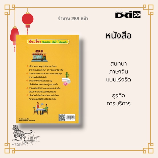 หนังสือ-สนทนาภาษาจีนแบบเร่งรัด-ธุรกิจการบริการ-ครอบคลุมธุรกิจการบริการด้านการนวดและสปา-อาหารและเครื่องดื่ม