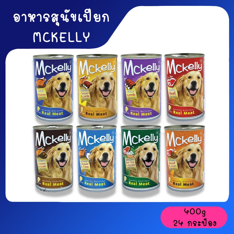 ราคาและรีวิวMckelly Mixed แมคแคลลี่ อาหารเสุนัขปียกกระป๋อง ขนาด 400g ไม่รับผิดชอบกรณีกระป๋องบุบจากขนส่ง