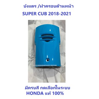 ฝาครอบด้านหน้า มอไซต์รุ่น Super Cub (2018-2021) ครบสี ชุดสี เบิกศูนย์แท้ อะไหล่ HONDA 100% (อย่าลืมกดเลือกสีก่อนสั่ง)