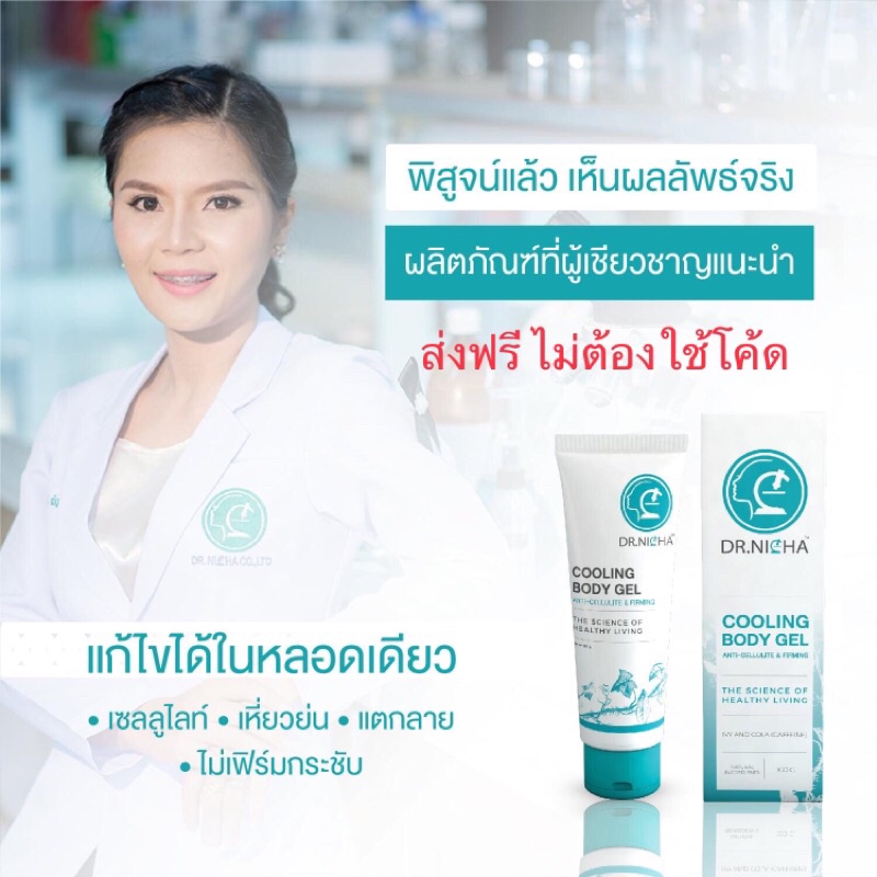 ส่งฟรี-ดร-ณิชา-เจลสลายไขมันสูตรเย็น-1ชิ้น-640