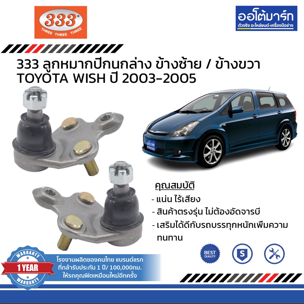 333-ชุดช่วงล่าง-ลูกหมาก-toyota-wish-ปี-2003-2005-ชุด10ชิ้น