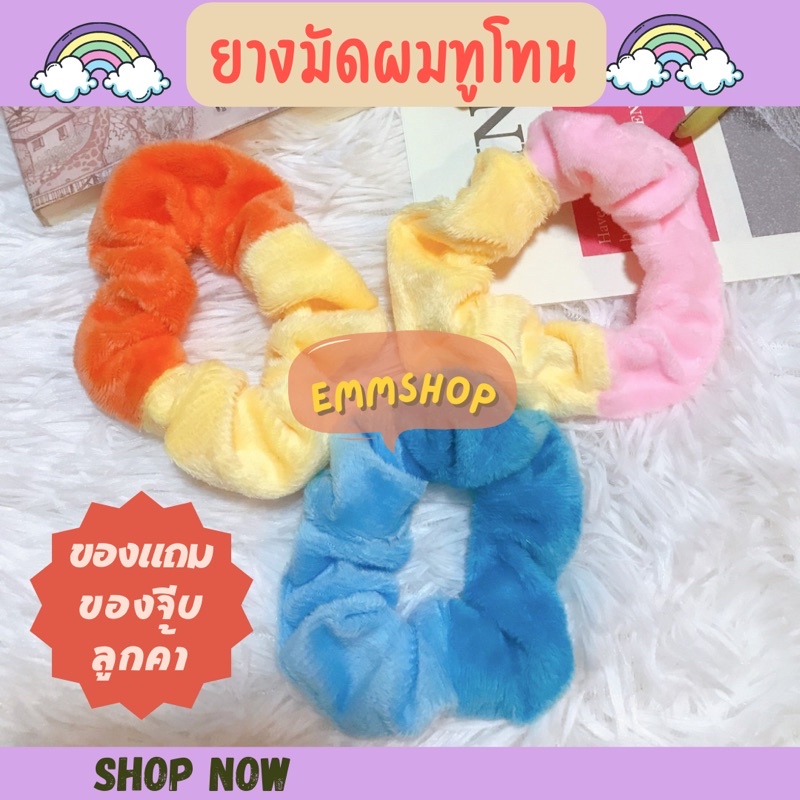 พร้อมส่ง-ยางมัดผมทูโทน-ของแถม-ของแถมลูกค้า-ของจีบลูกค้า-ของแจกเพื่อน