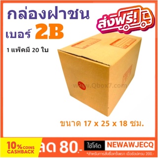 กล่องพัสดุ กล่องไปรษณีย์ฝาชน ถูกที่สุด เบอร์ 2B (1 แพ๊ค 20 ใบ) ส่งฟรี