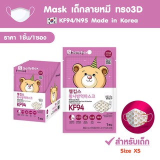 ภาพหน้าปกสินค้า(พร้อมส่ง!) 1ชิ้น/1ซอง 🇰🇷แมสเด็กทรง 3D ลายหมี Korea Mask KF94 หน้ากากอนามัยเกาหลีของเด็ก Size XS ที่เกี่ยวข้อง