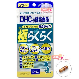 DHC Super Rakuraku Vitamin แบบ 20 วัน วิตามิน ดีเอชซี สำหรับบำรุงข้อต่อ ข้อเข่า ช่วยลดอาการปวดเข่า