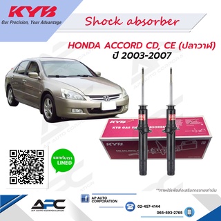 KYB(คายาบ้า) โช้คอัพแก๊ส รถยนต์ Honda ACCORD CL7, CM(G7) (ปลาวาฬ) ปี 2003-2007 Kayaba